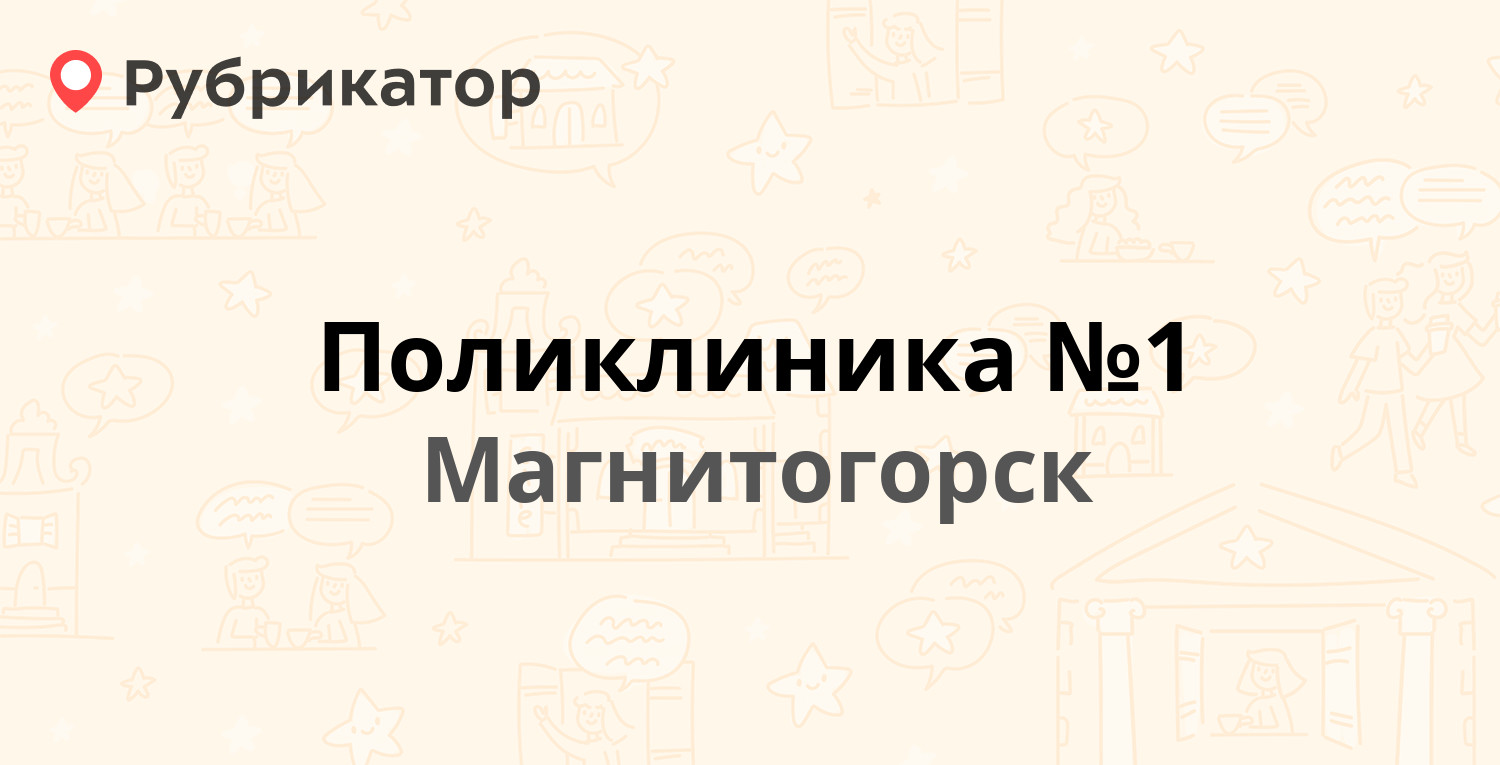 Поликлиника №1 — Кирова 99, Магнитогорск (39 отзывов, 1 фото, телефон и  режим работы) | Рубрикатор