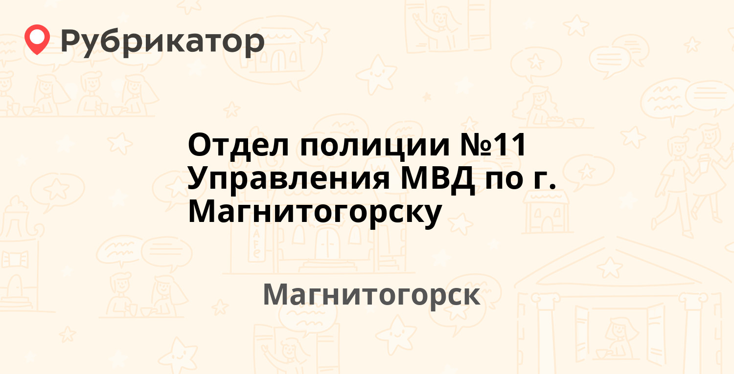 отдел полиции no 11 отзывы