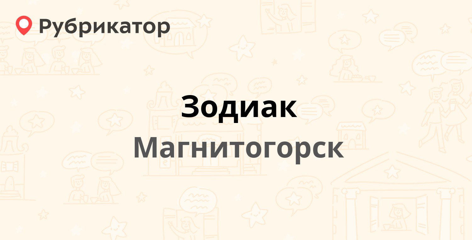 Зодиак лабытнанги телефон режим работы