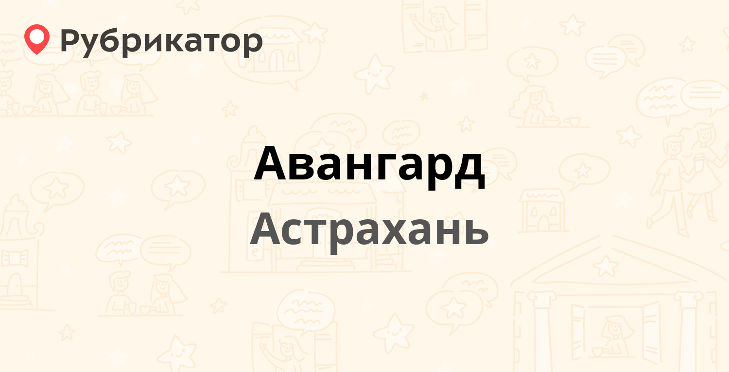 Кафе авангард астрахань