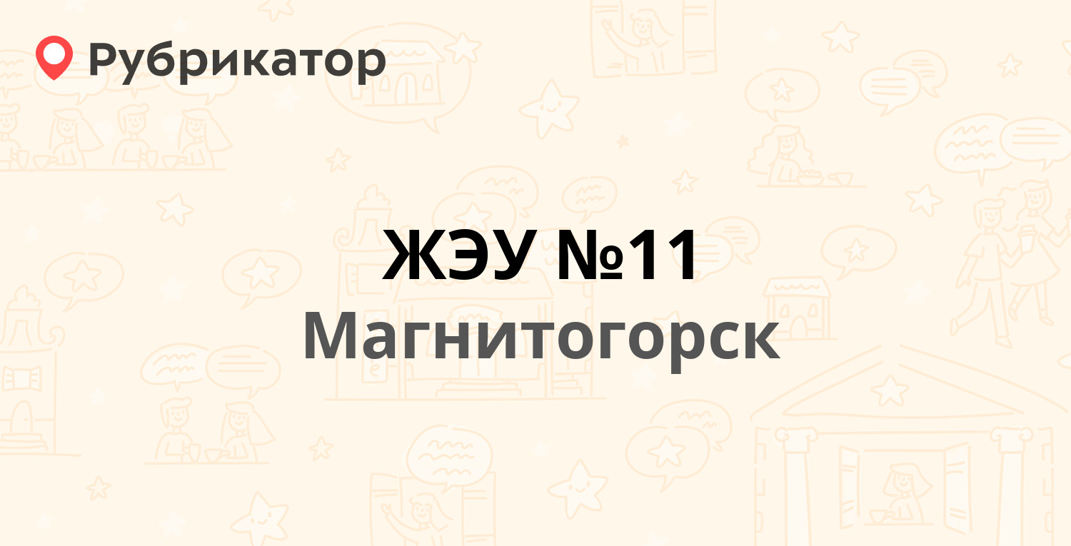 ЖЭУ №11 — Куйбышева 20, Магнитогорск (12 отзывов, 1 фото, телефон и режим  работы) | Рубрикатор