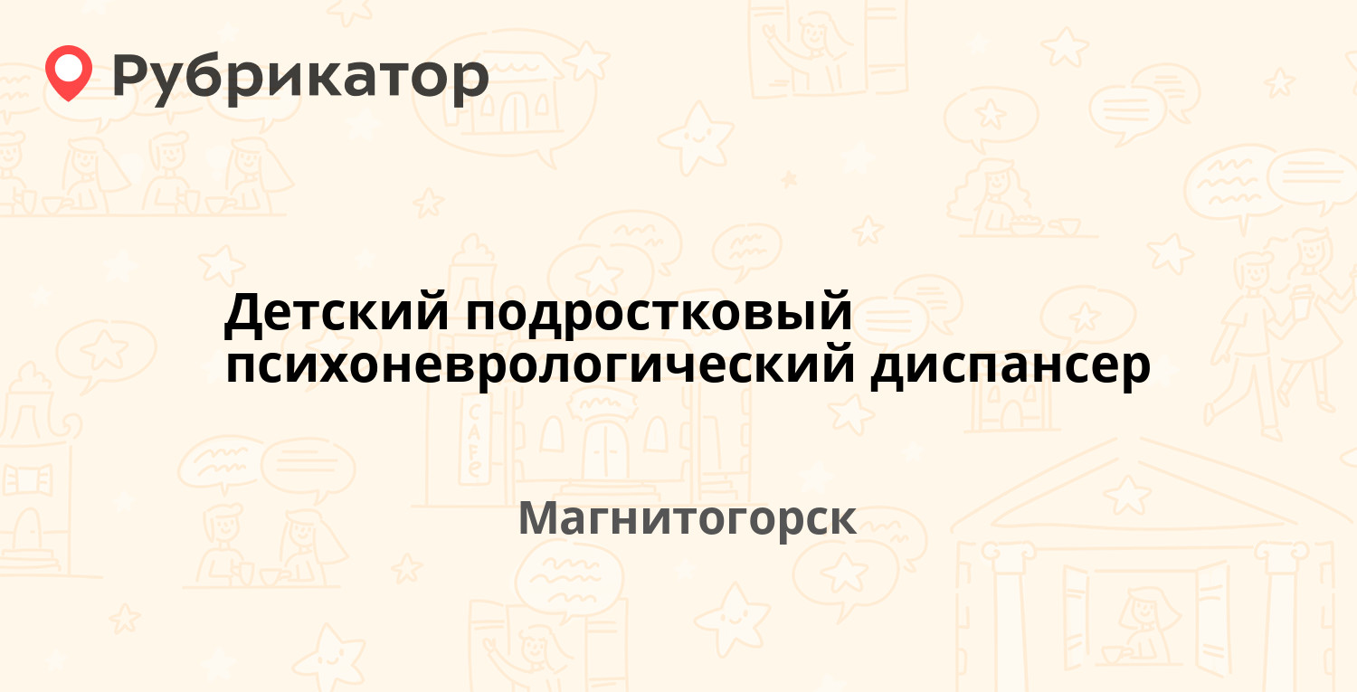 Психоневрологический диспансер магнитогорск