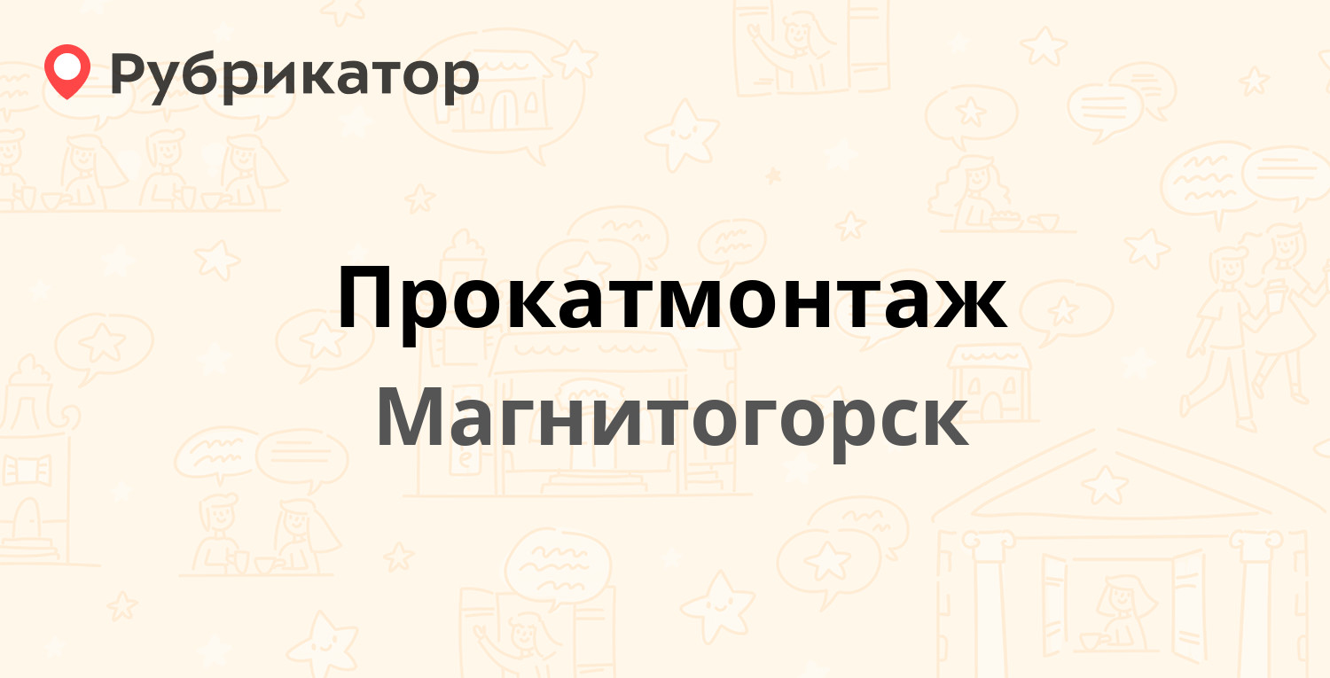 Прокатмонтаж — Советской Армии 4/2, Магнитогорск (отзывы, телефон и режим  работы) | Рубрикатор