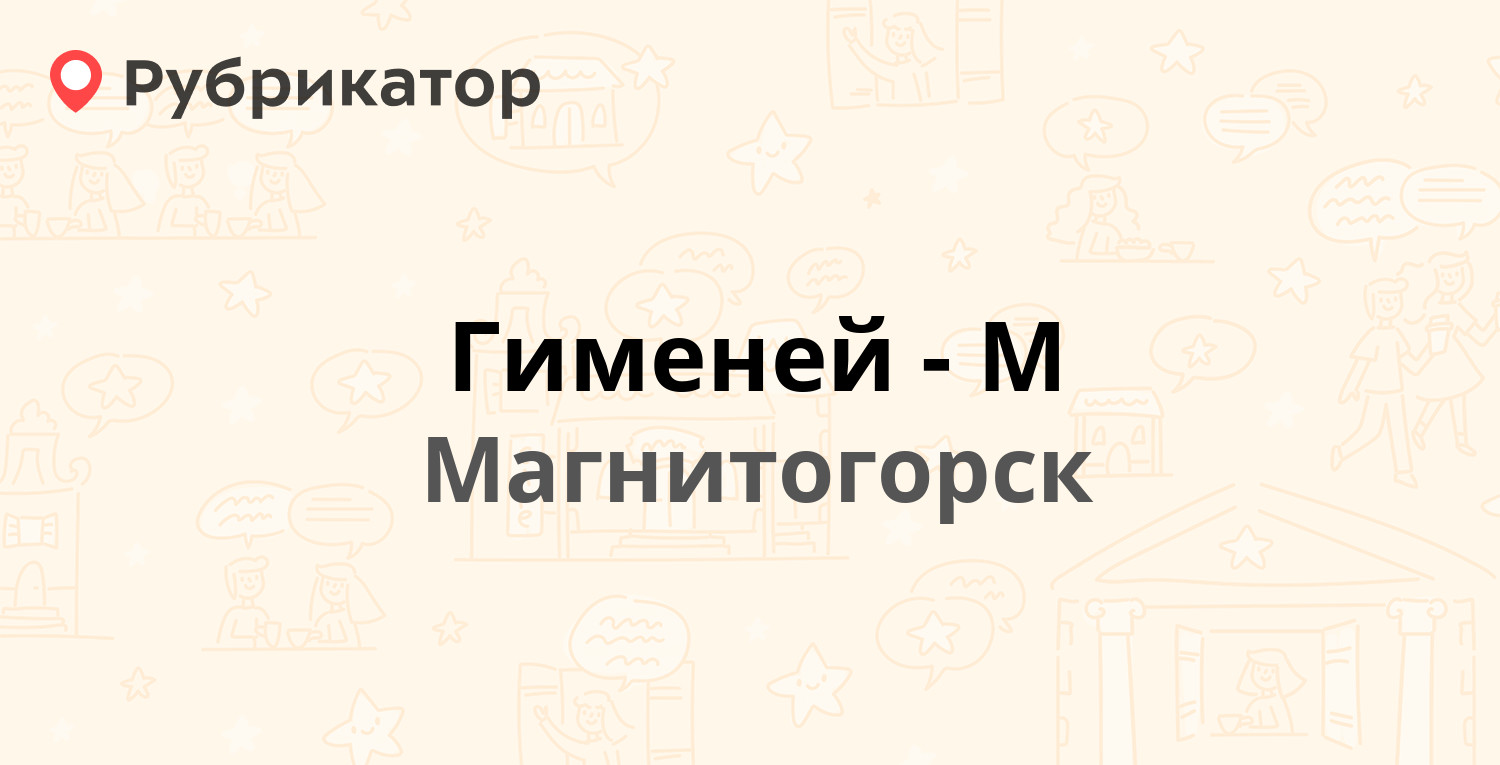 Гименей-М — Карла Маркса проспект 37, Магнитогорск (5 отзывов, телефон и  режим работы) | Рубрикатор