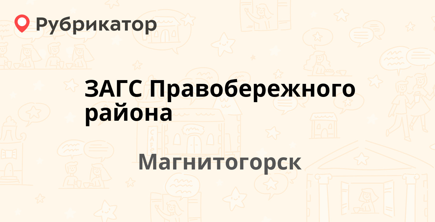 ЗАГС Правобережного района — Карла Маркса проспект 168, Магнитогорск (4  отзыва, телефон и режим работы) | Рубрикатор