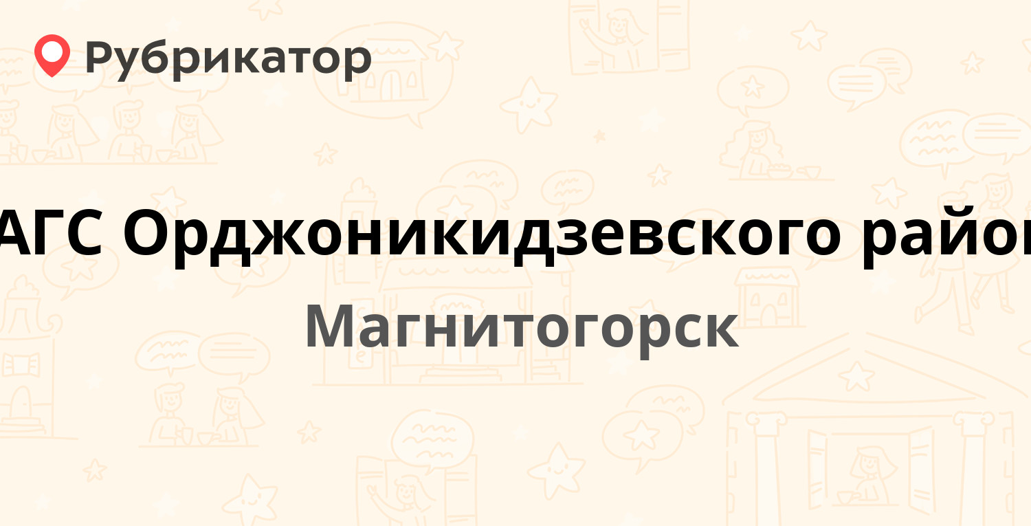 ЗАГС Орджоникидзевского района — Коробова 8, Магнитогорск (15 отзывов,  телефон и режим работы) | Рубрикатор