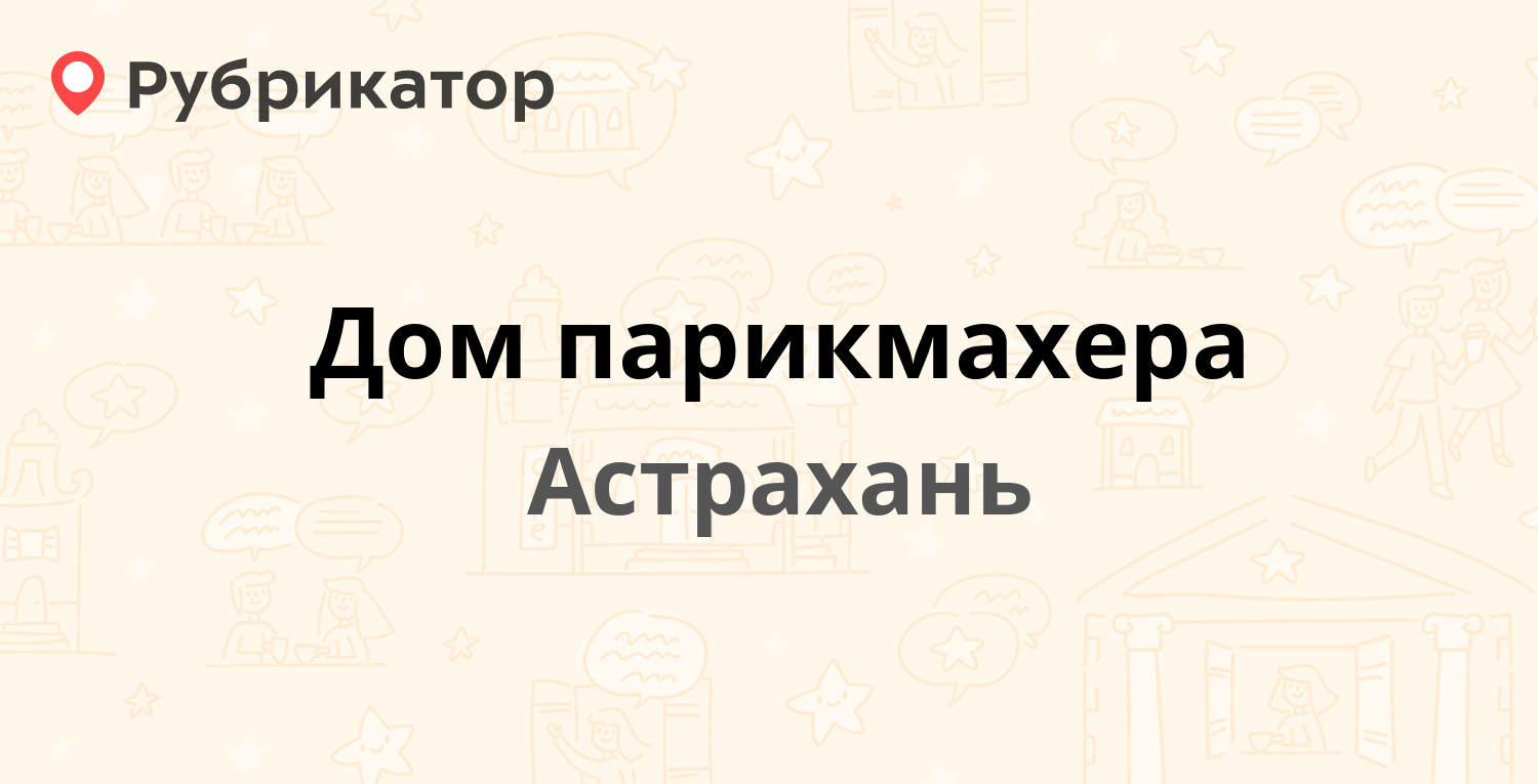 Дом парикмахера — Академика Королёва 41 / Вокзальная площадь 3, Астрахань  (отзывы, телефон и режим работы) | Рубрикатор