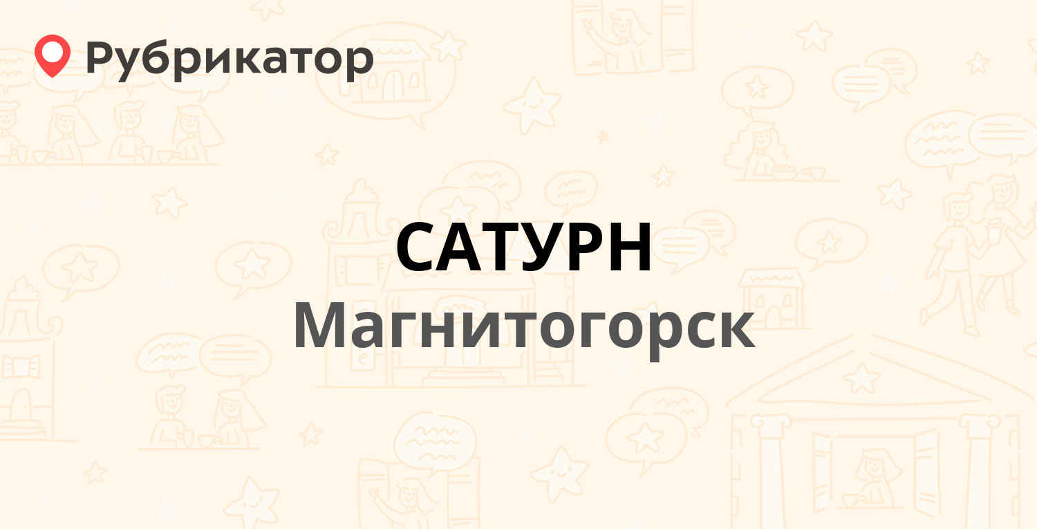 САТУРН — Советская 160, Магнитогорск (отзывы, телефон и режим работы) |  Рубрикатор