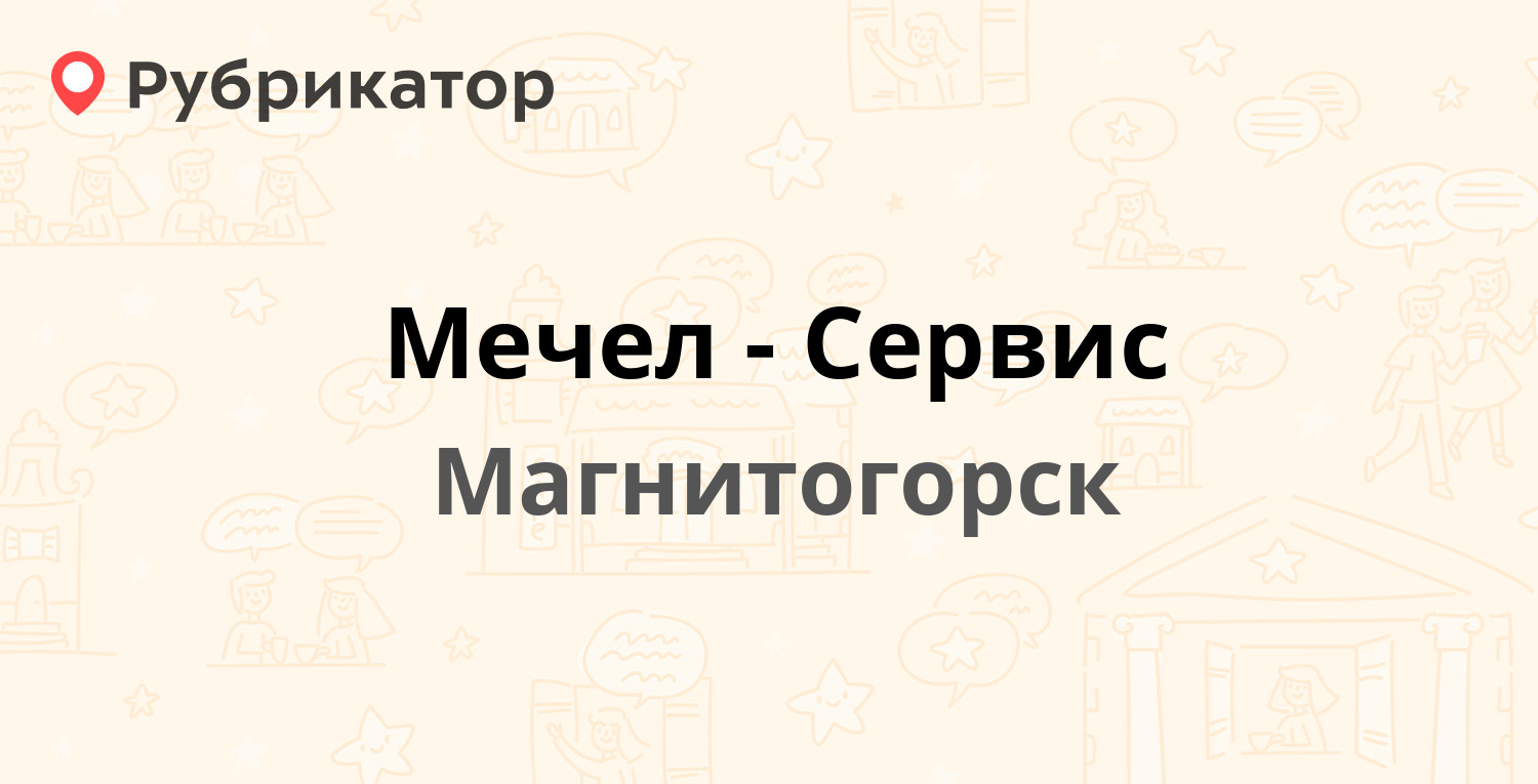 Мечел-Сервис — Спортивная 4, Магнитогорск (отзывы, телефон и режим работы)  | Рубрикатор