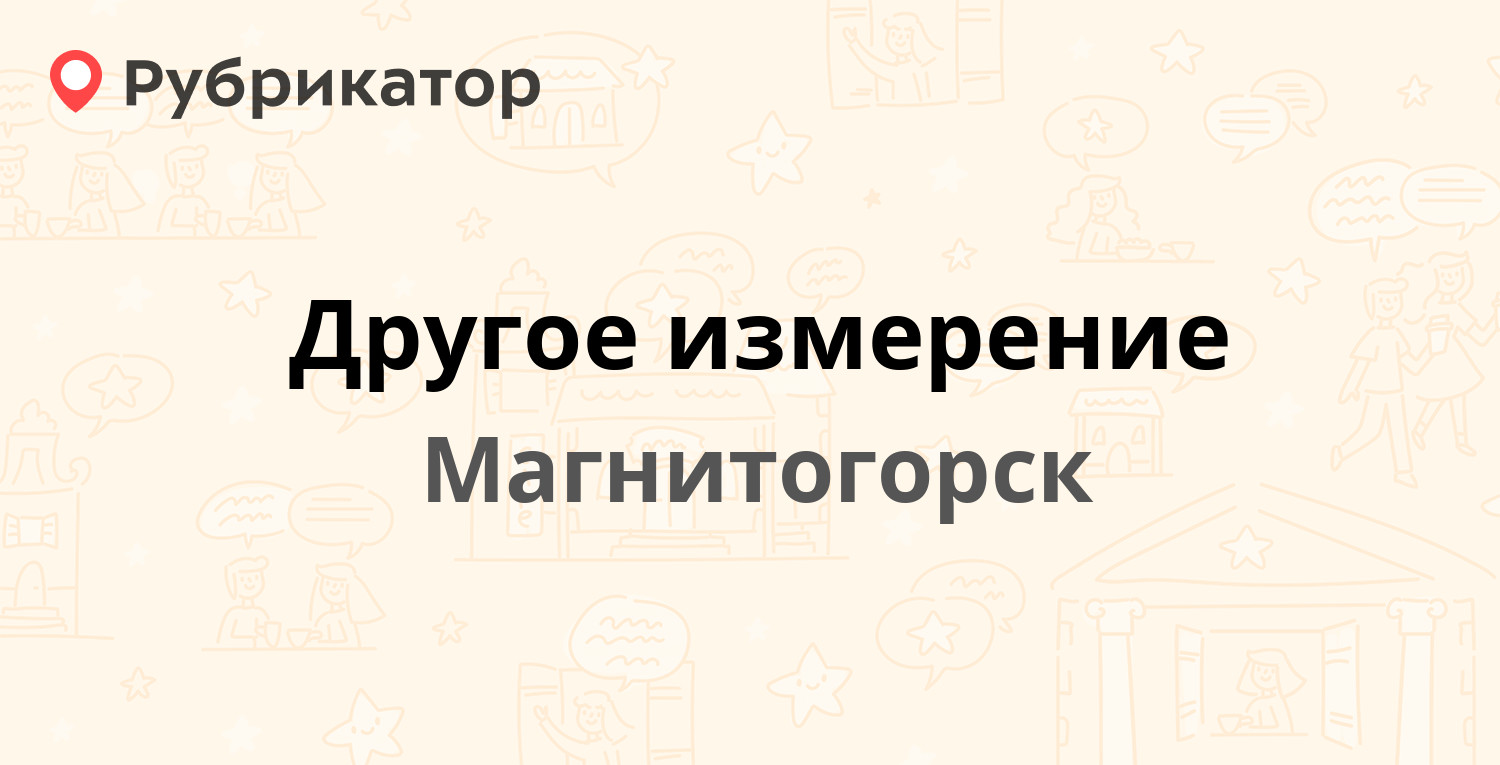 Другое измерение — Ленина проспект 88/2, Магнитогорск (2 отзыва, телефон и  режим работы) | Рубрикатор