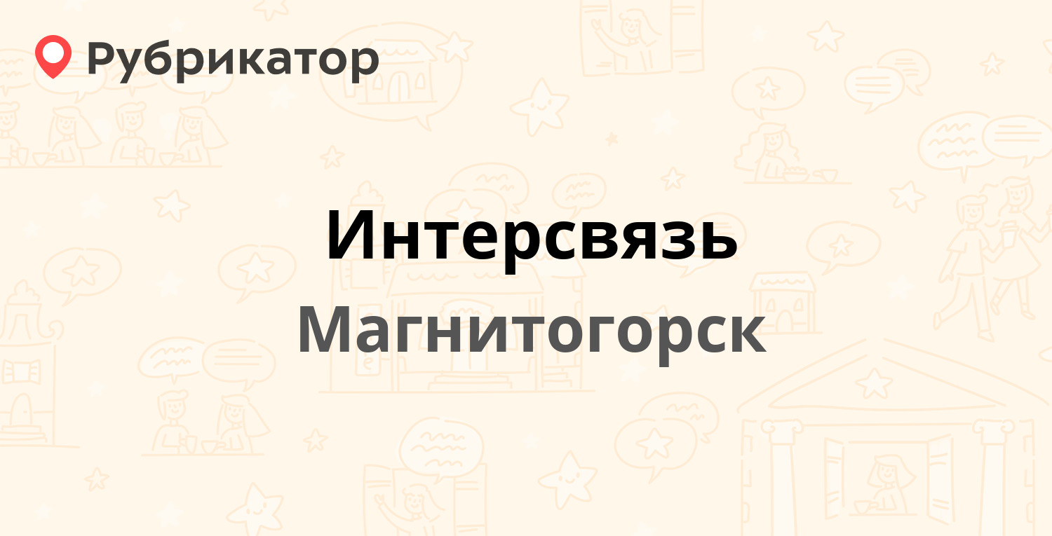 Интерсвязь — Ленина проспект 142, Магнитогорск (2 отзыва, телефон и режим  работы) | Рубрикатор