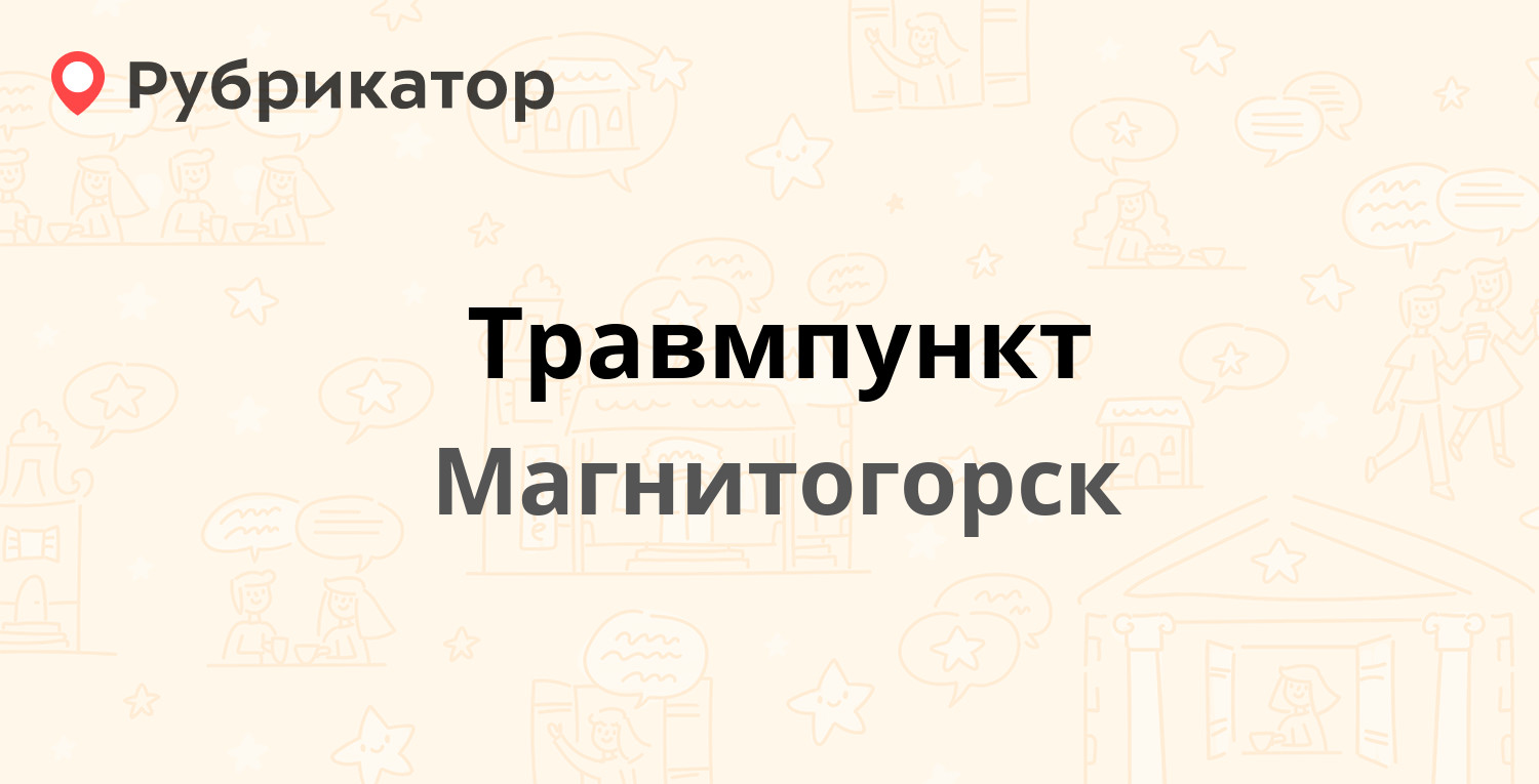 Травмпункт — Кирова 99, Магнитогорск (отзывы, телефон и режим работы) |  Рубрикатор