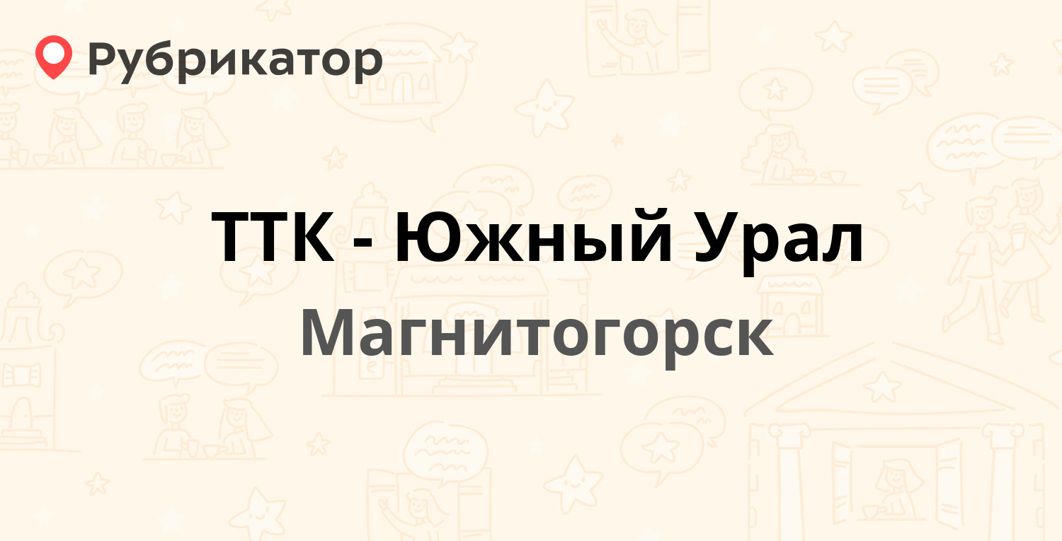 ТТК-Южный Урал — Ленина проспект 80, Магнитогорск (4 отзыва, телефон и  режим работы) | Рубрикатор