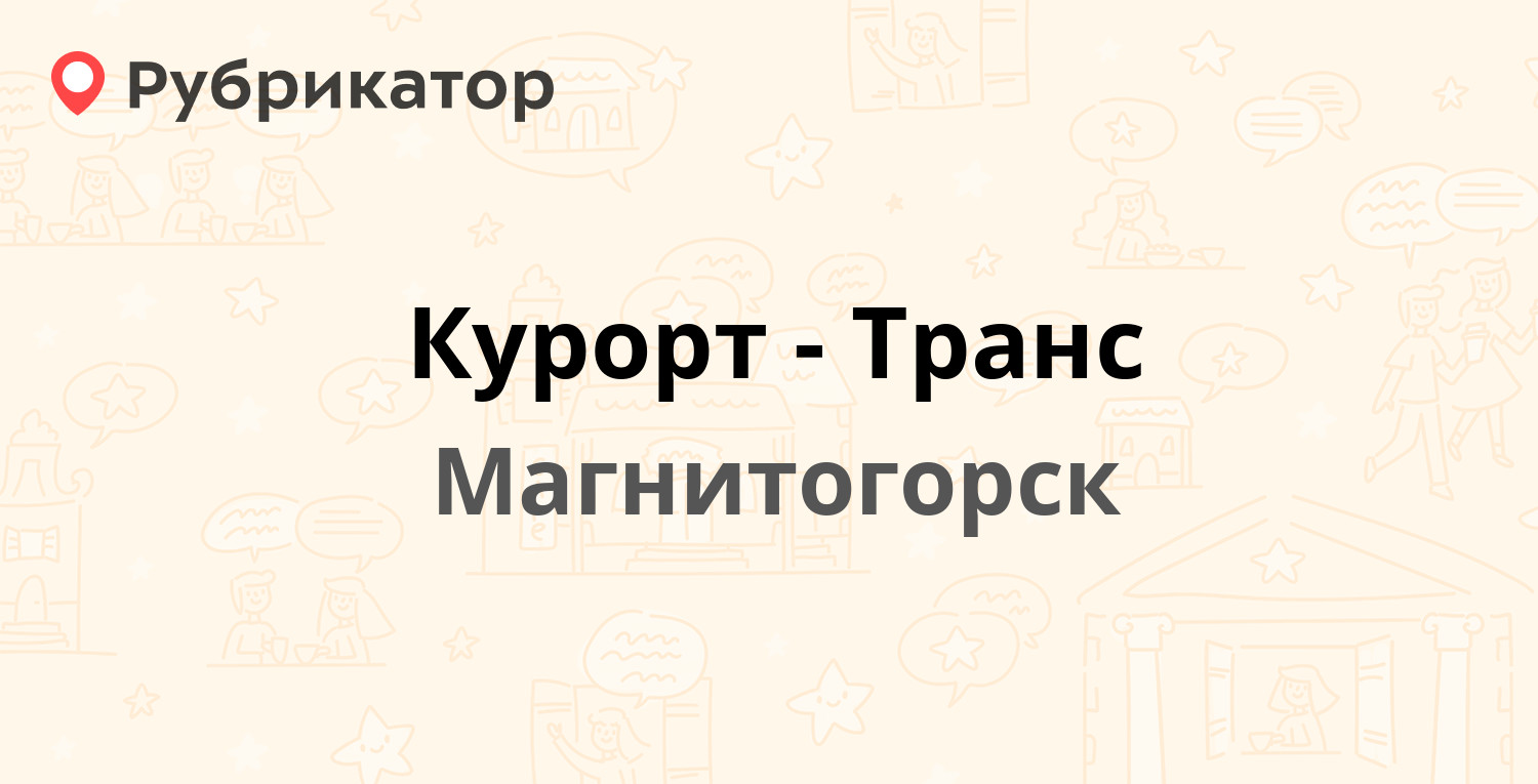 Курорт-Транс — Карла Маркса проспект 136, Магнитогорск (16 отзывов, телефон  и режим работы) | Рубрикатор