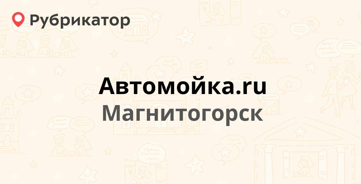 ТОП 40: Автомойки в Магнитогорске (обновлено в Мае 2024) | Рубрикатор