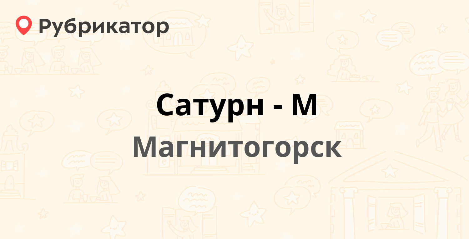 Сатурн-М — Бахметьева 14, Магнитогорск (отзывы, телефон и режим работы) |  Рубрикатор