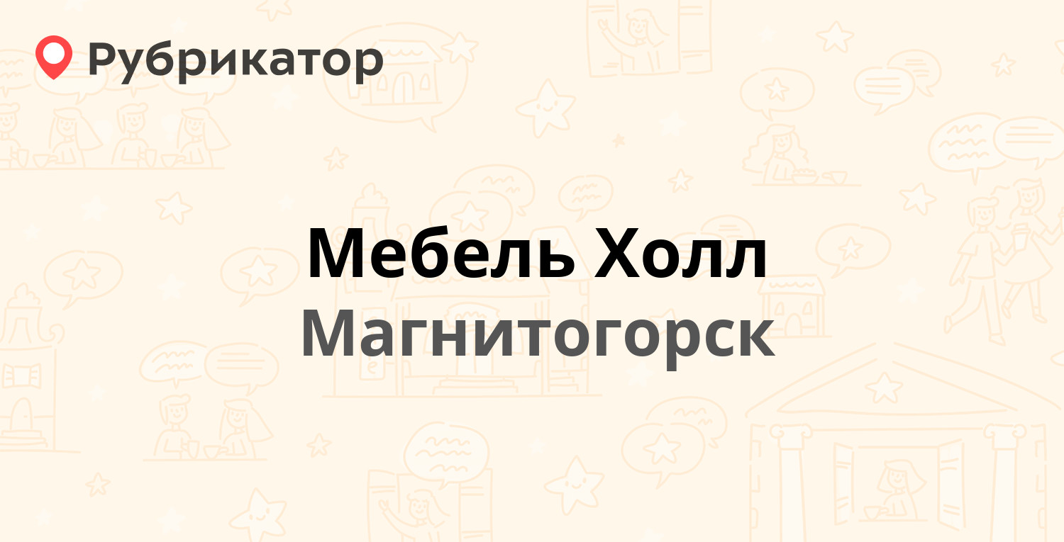 Мебель холл режим работы