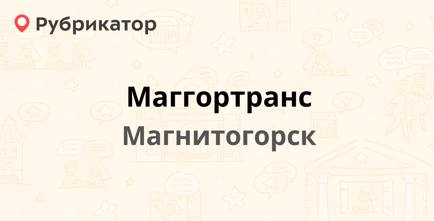 Маггортранс — Советская 162/2, Магнитогорск (34 отзыва, 5 фото, телефон и  режим работы) | Рубрикатор