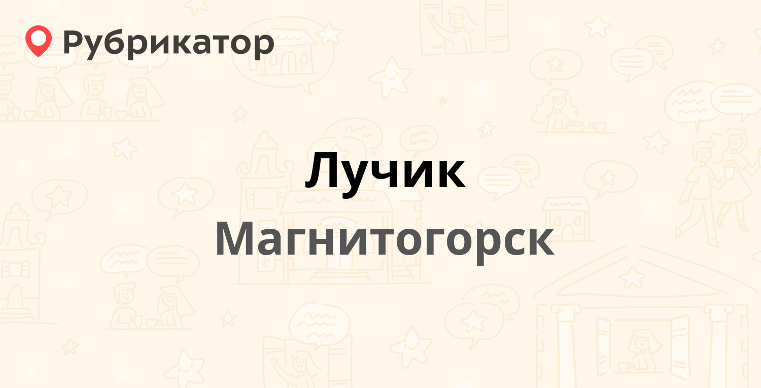 Лучик — Грязнова 30, Магнитогорск (6 отзывов, телефон и режим работы) |  Рубрикатор