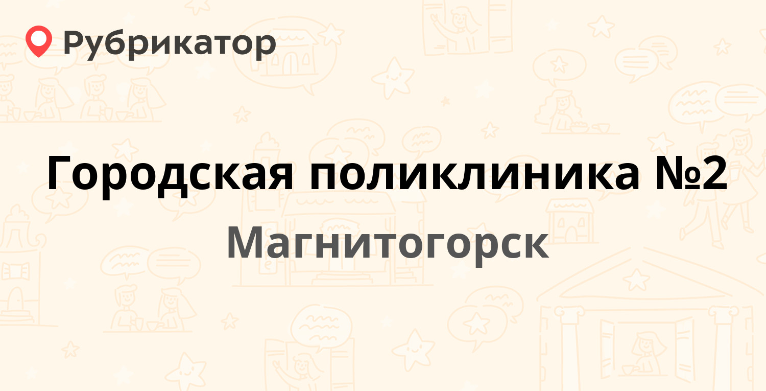 Городская поликлиника №2 — Карла Маркса проспект 160, Магнитогорск (96  отзывов, 3 фото, телефон и режим работы) | Рубрикатор