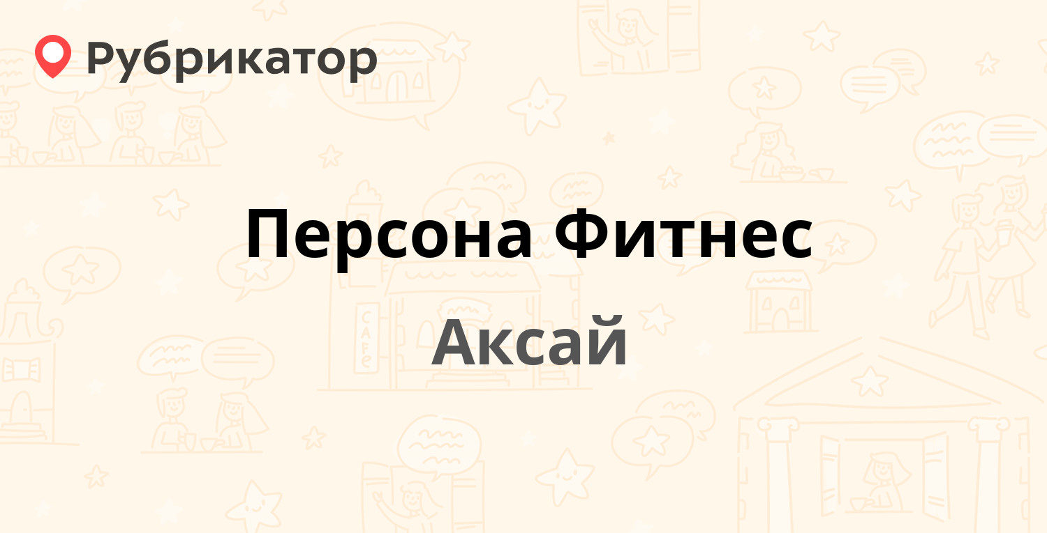 Персона фитнес аксай