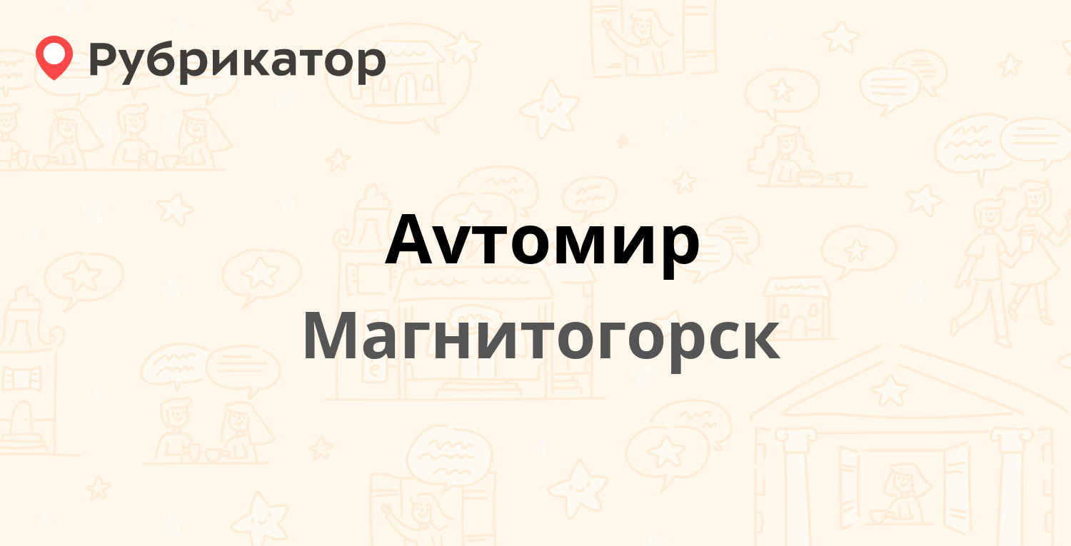 Аvтомир — Советская 54, Магнитогорск (1 отзыв, телефон и режим работы) |  Рубрикатор