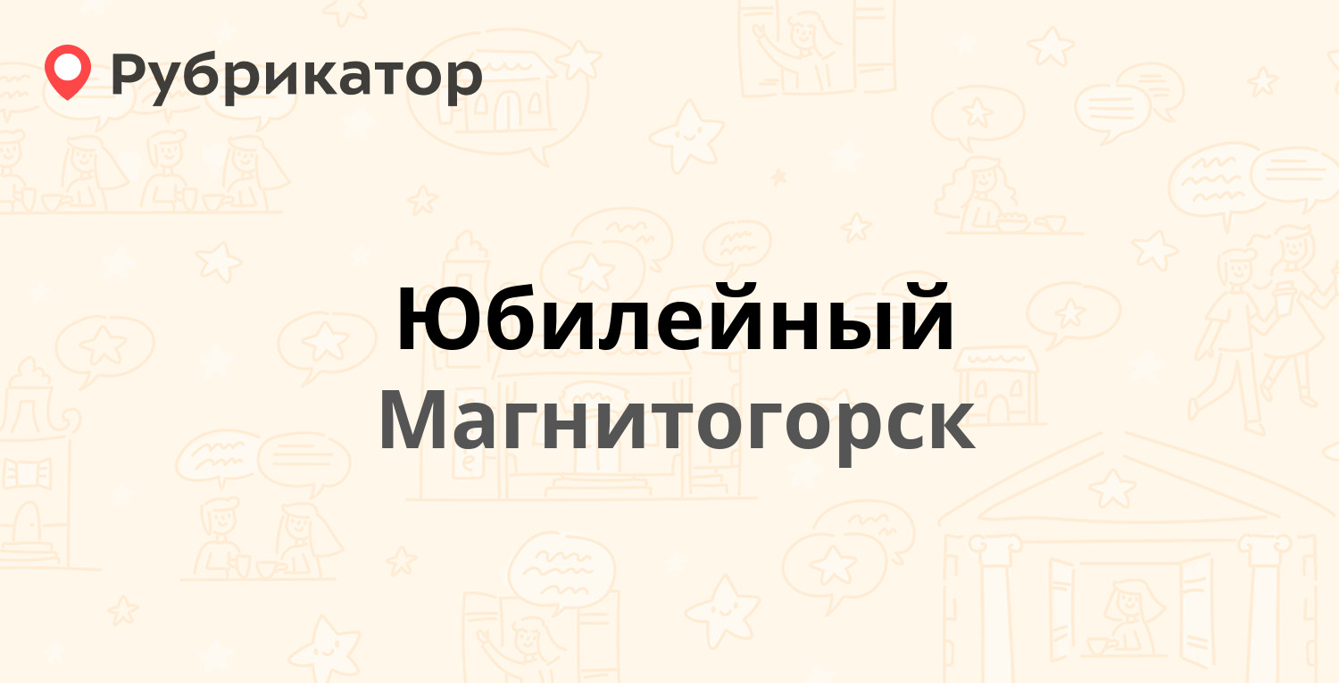 Юбилейный — Кирова 70, Магнитогорск (отзывы, телефон и режим работы) |  Рубрикатор