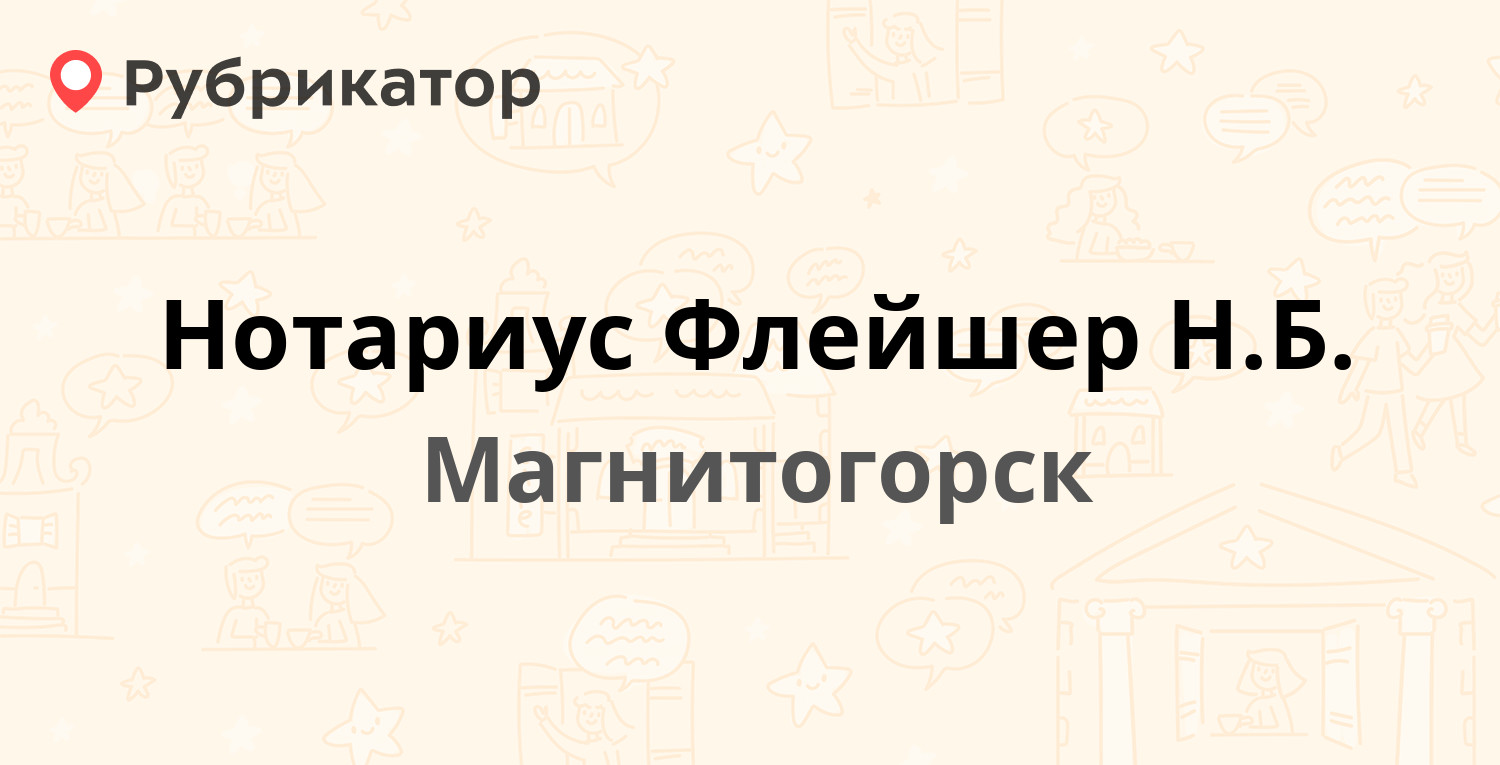 Нотариус Флейшер Н.Б. — Карла Маркса проспект 94, Магнитогорск (4 отзыва,  телефон и режим работы) | Рубрикатор