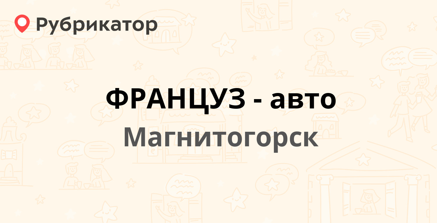 ФРАНЦУЗ-авто — Ленина проспект 135, Магнитогорск (отзывы, телефон и режим  работы) | Рубрикатор