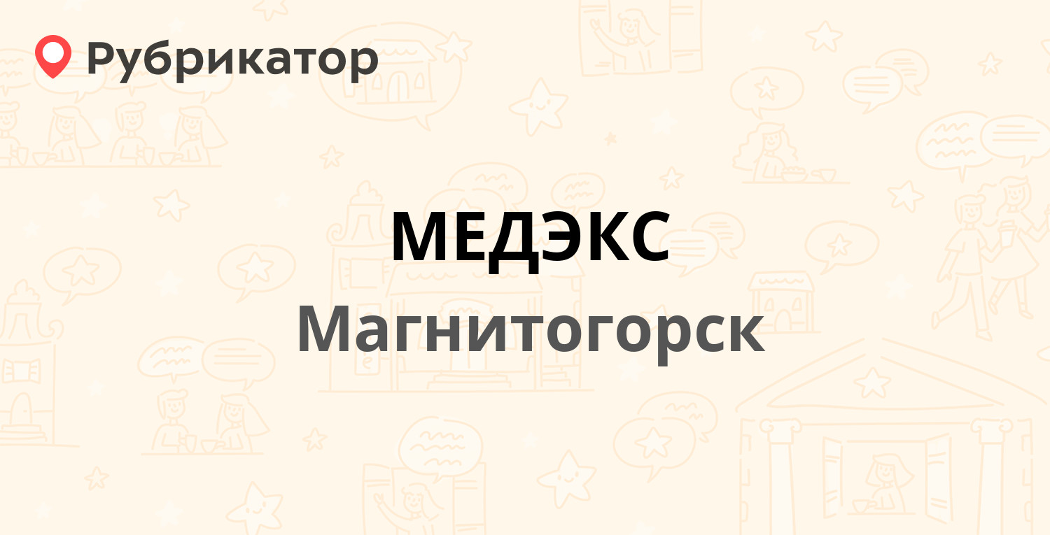 Медекс на малышковской кострома телефон