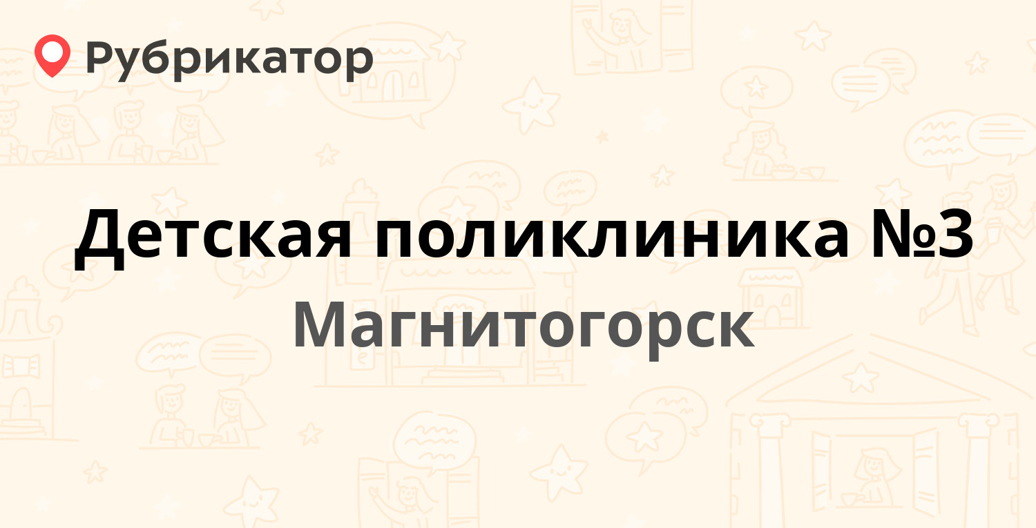 Детская поликлиника №3 — Грязнова 47, Магнитогорск (28 отзывов, телефон и  режим работы) | Рубрикатор