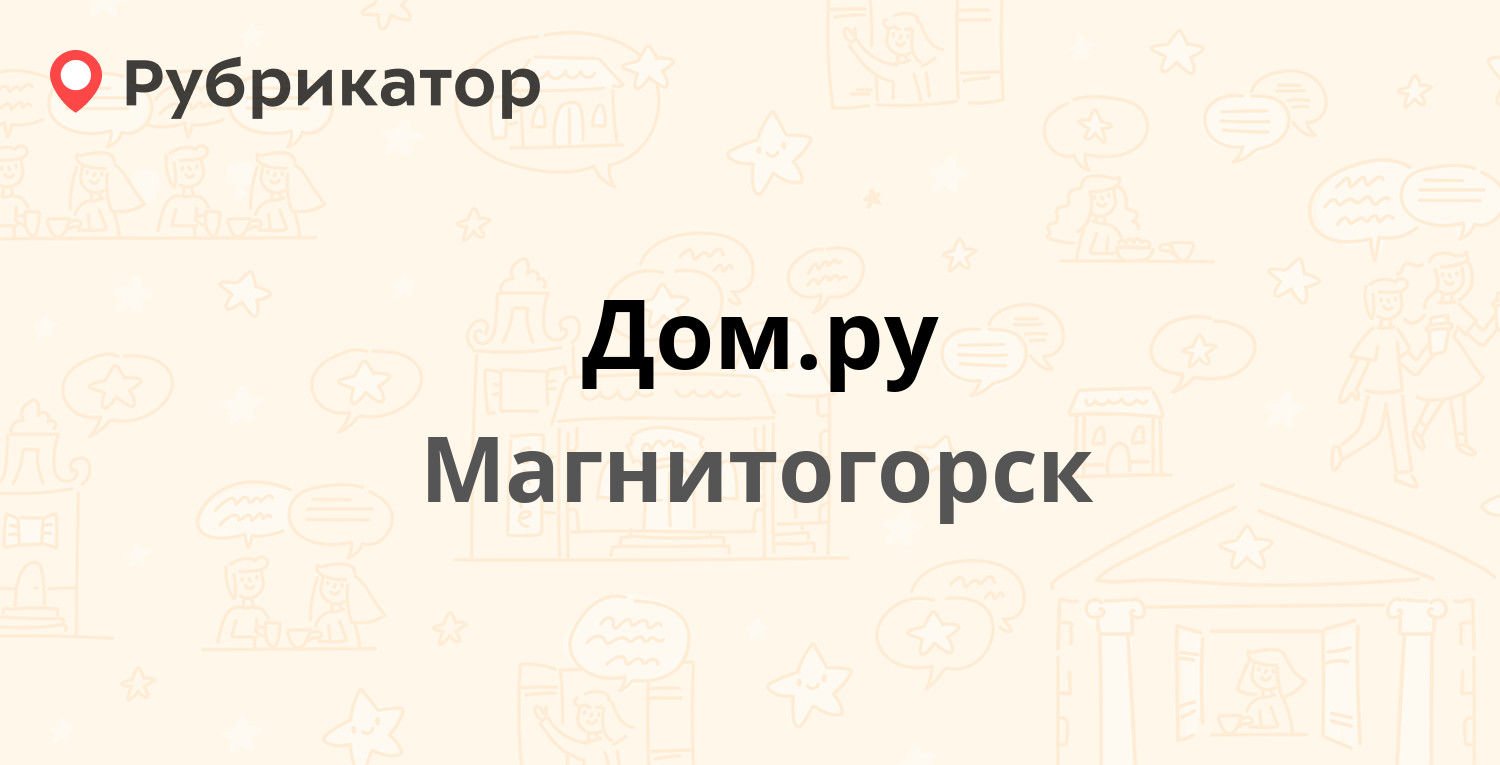 Дом.ру — Герцена 6, Магнитогорск (2 отзыва, телефон и режим работы) |  Рубрикатор