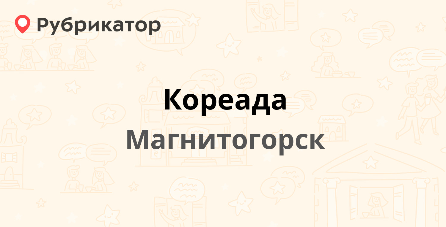 Кореада — Сталеваров 11, Магнитогорск (18 отзывов, телефон и режим работы)  | Рубрикатор