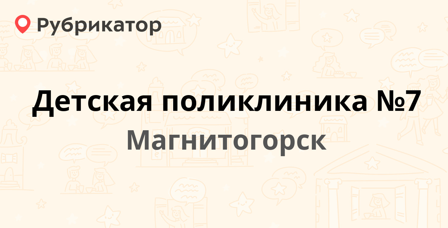 Детская поликлиника №7 — Вокзальная 112, Магнитогорск (35 отзывов, 5 фото,  телефон и режим работы) | Рубрикатор