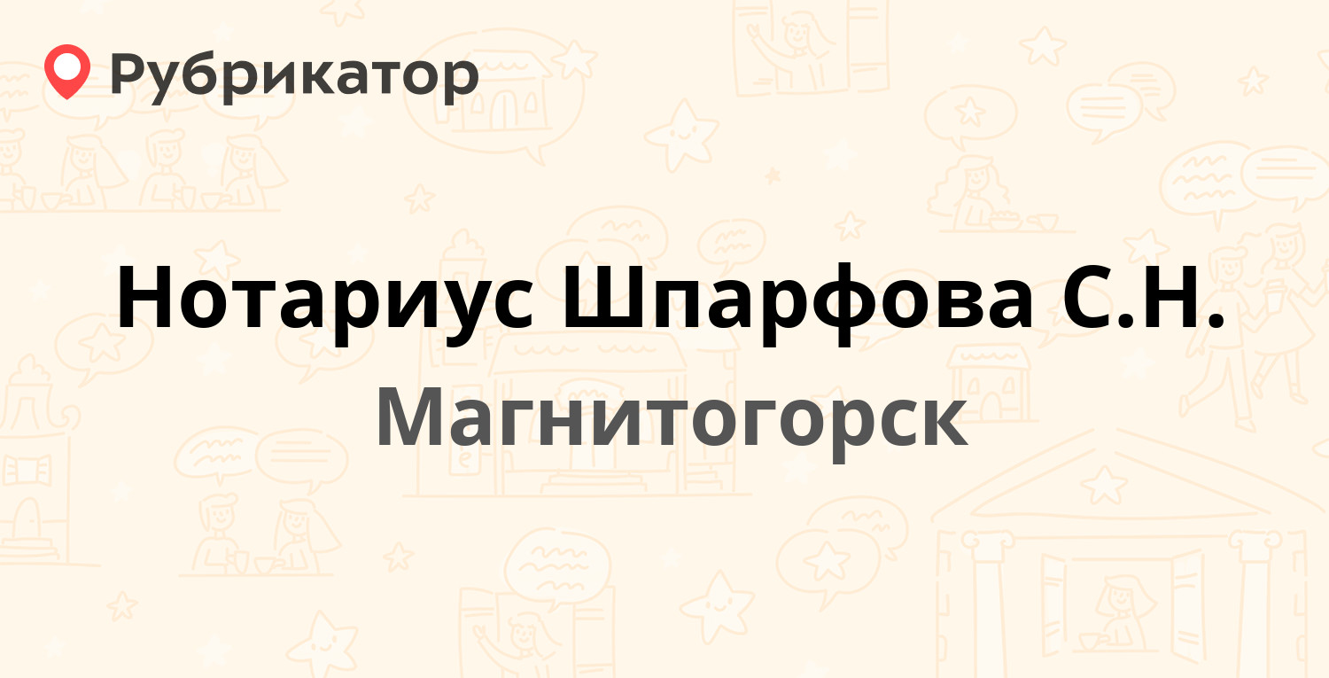 Нотариус Шпарфова С.Н. — Галиуллина 1, Магнитогорск (4 отзыва, телефон и  режим работы) | Рубрикатор