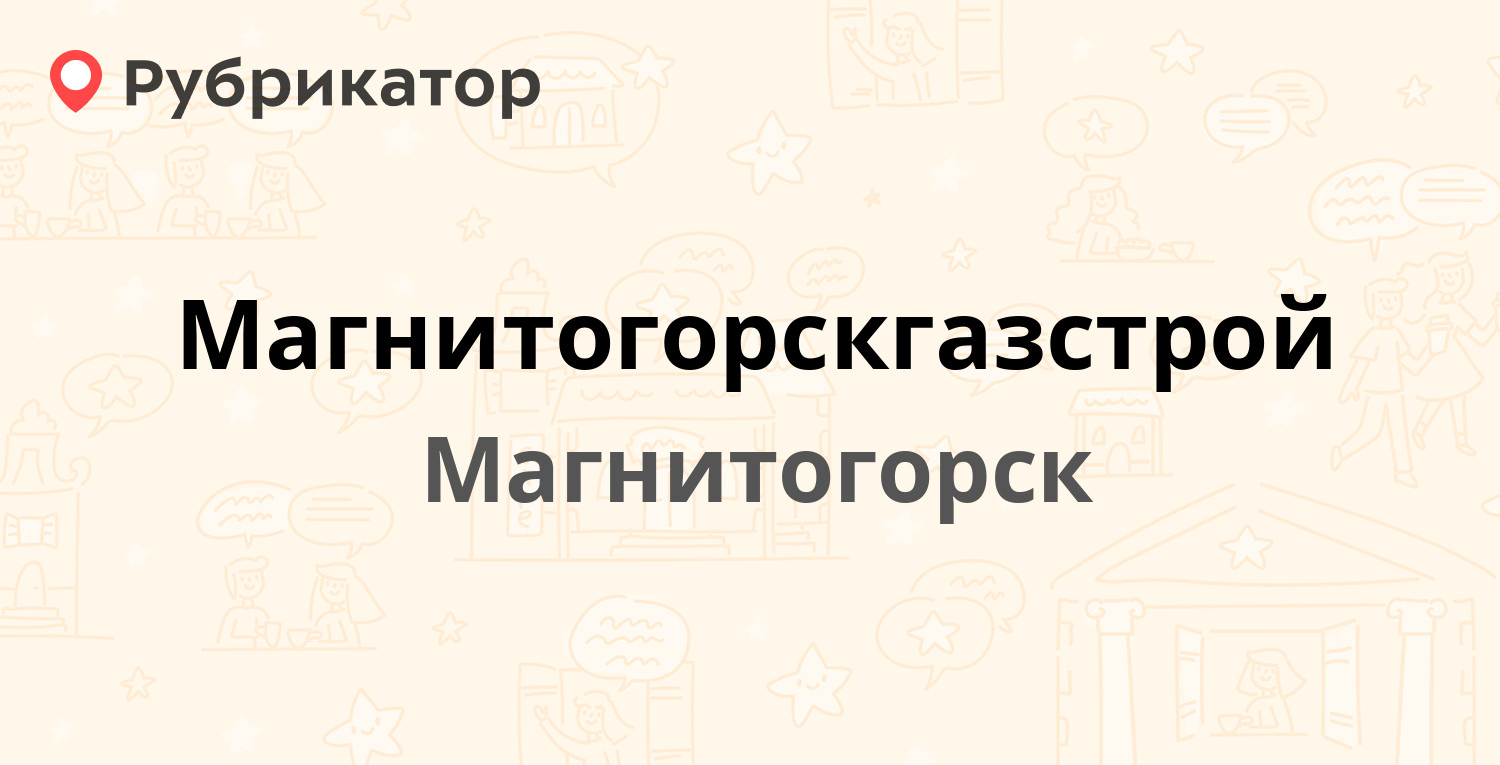 Магнитогорскгазстрой — Электросети 19, Магнитогорск (17 отзывов, телефон и  режим работы) | Рубрикатор