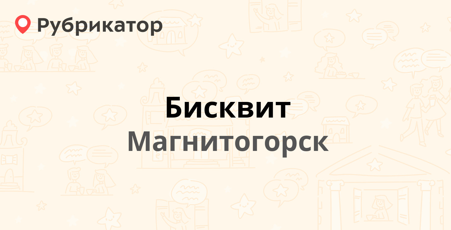 Бисквит — Суворова 131/1, Магнитогорск (отзывы, телефон и режим работы) |  Рубрикатор