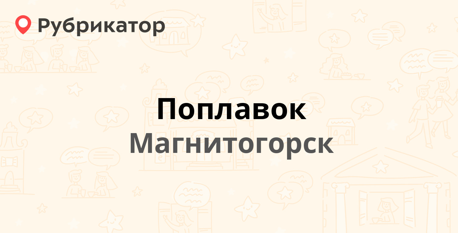 Поплавок — Советская 185, Магнитогорск (1 отзыв, телефон и режим работы) |  Рубрикатор