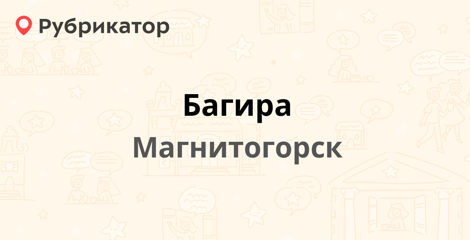 Багира — Ворошилова 5, Магнитогорск (3 отзыва, телефон и режим работы) |  Рубрикатор