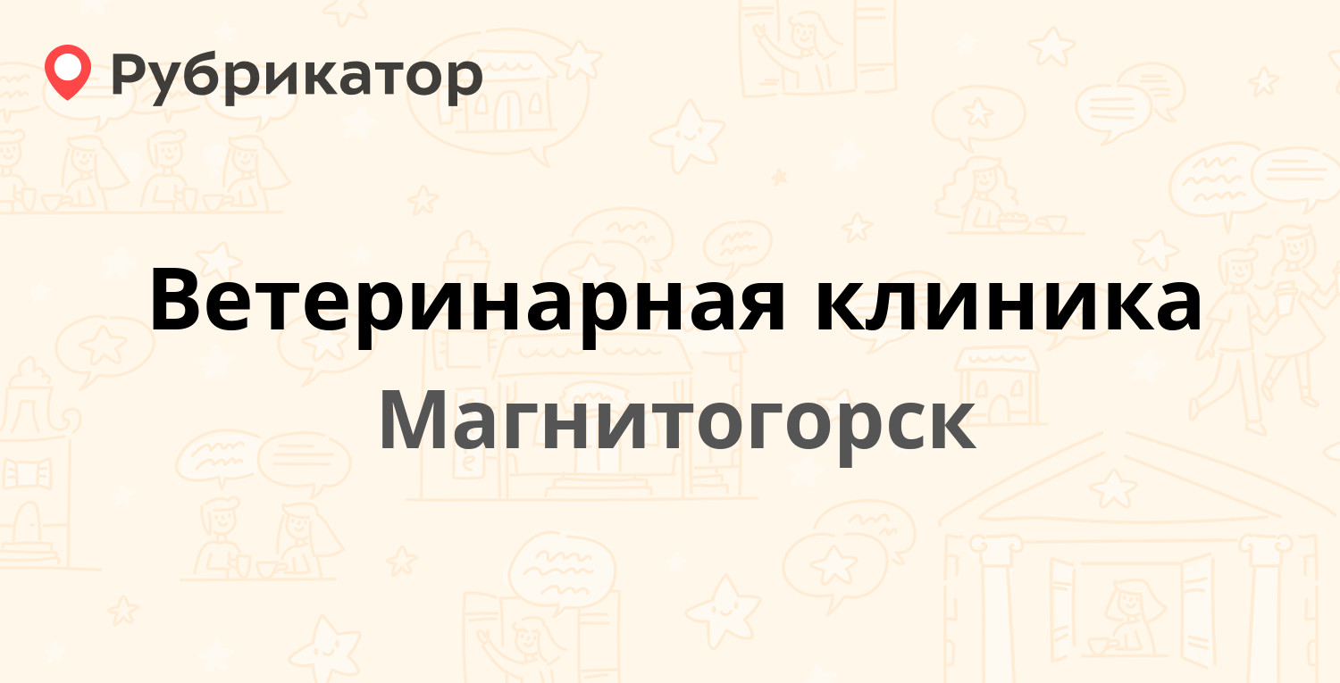 Ветеринарная клиника — Сталеваров 17/1, Магнитогорск (33 отзыва, 1 фото,  телефон и режим работы) | Рубрикатор