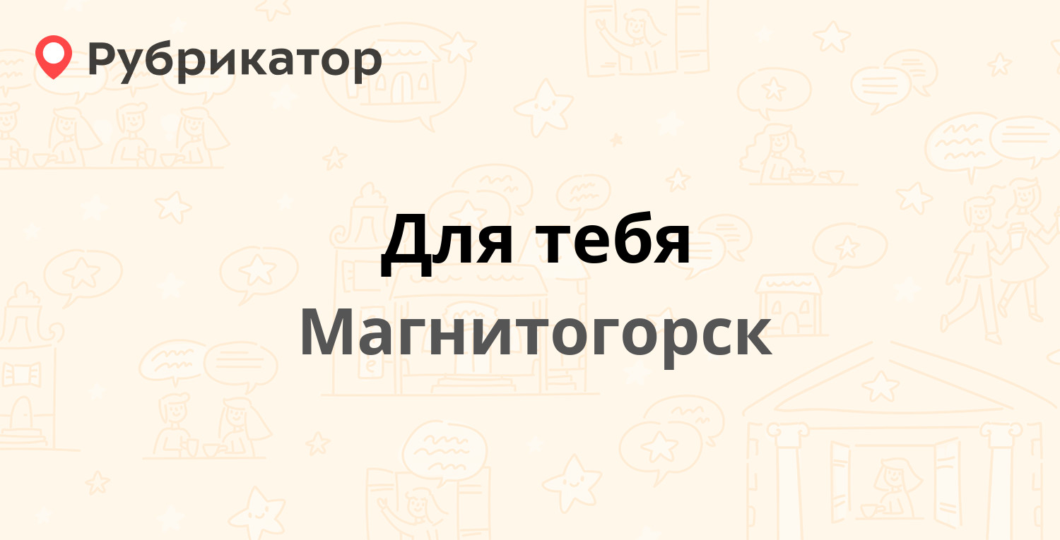 Для тебя — Труда 32, Магнитогорск (отзывы, телефон и режим работы) |  Рубрикатор