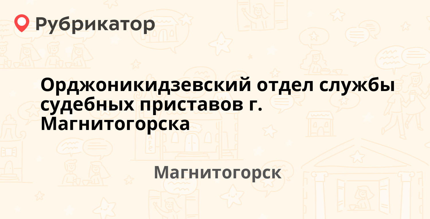 Орджоникидзевский отдел службы судебных приставов г. Магнитогорска —  Советской Армии 6, Магнитогорск (27 отзывов, телефон и режим работы) |  Рубрикатор