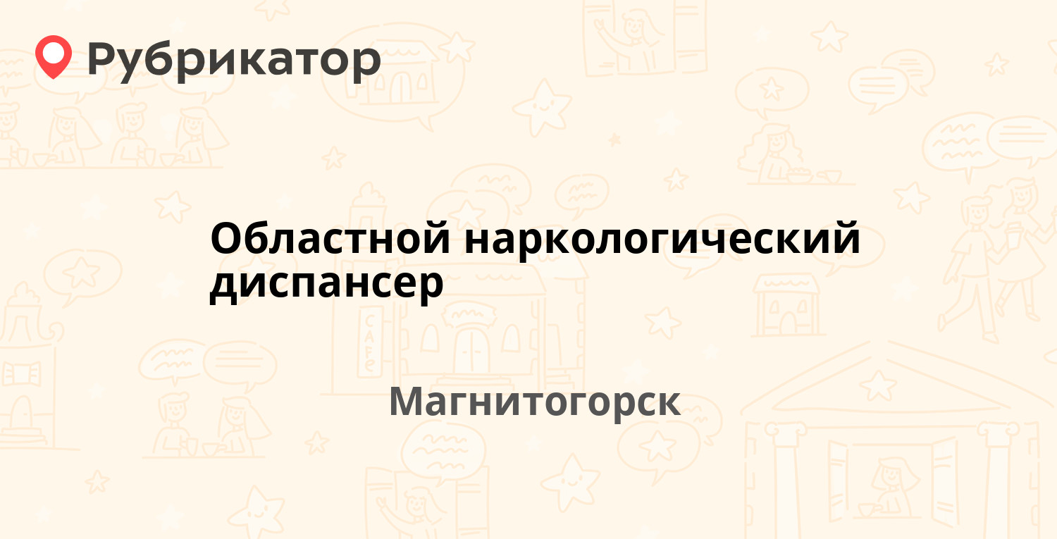 Областной наркологический диспансер — 9 Мая 3а, Магнитогорск (отзывы,  телефон и режим работы) | Рубрикатор