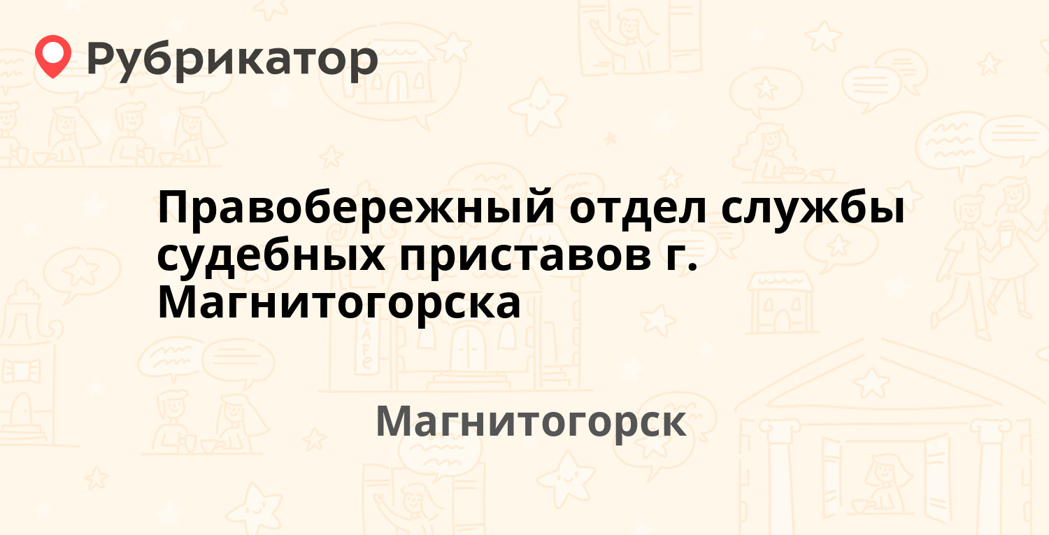 Правобережный отдел службы судебных приставов г. Магнитогорска — Советской  Армии 6, Магнитогорск (59 отзывов, 1 фото, телефон и режим работы) |  Рубрикатор