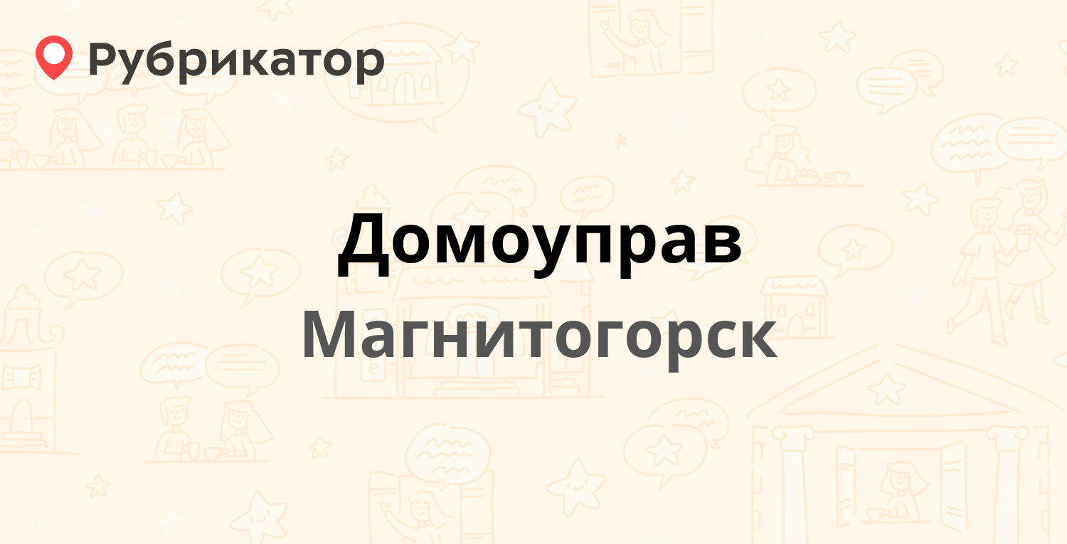 Домоуправ — Советская 123, Магнитогорск (6 отзывов, телефон и режим работы)  | Рубрикатор