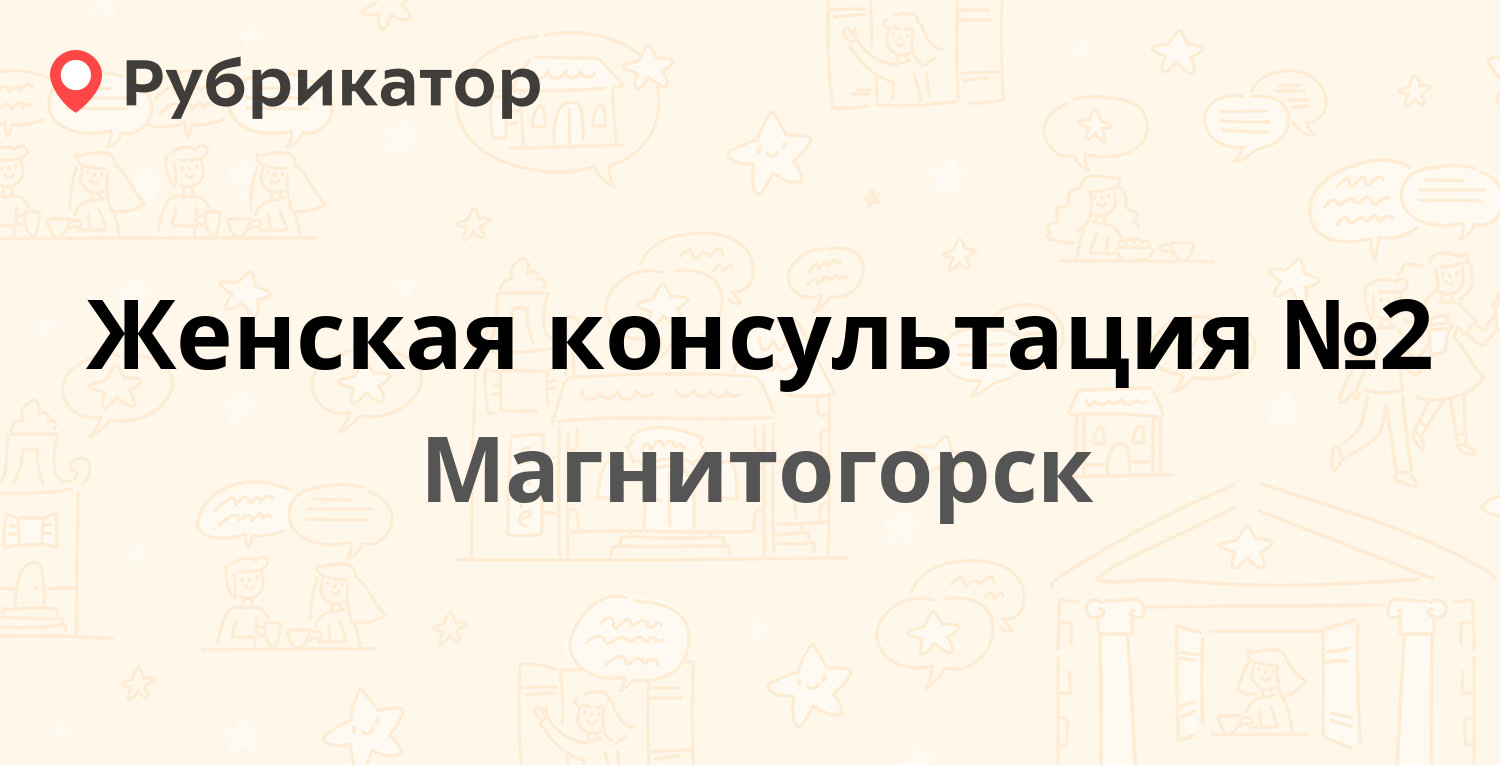 Женская консультация №2 — Карла Маркса проспект 97, Магнитогорск (9  отзывов, 2 фото, телефон и режим работы) | Рубрикатор