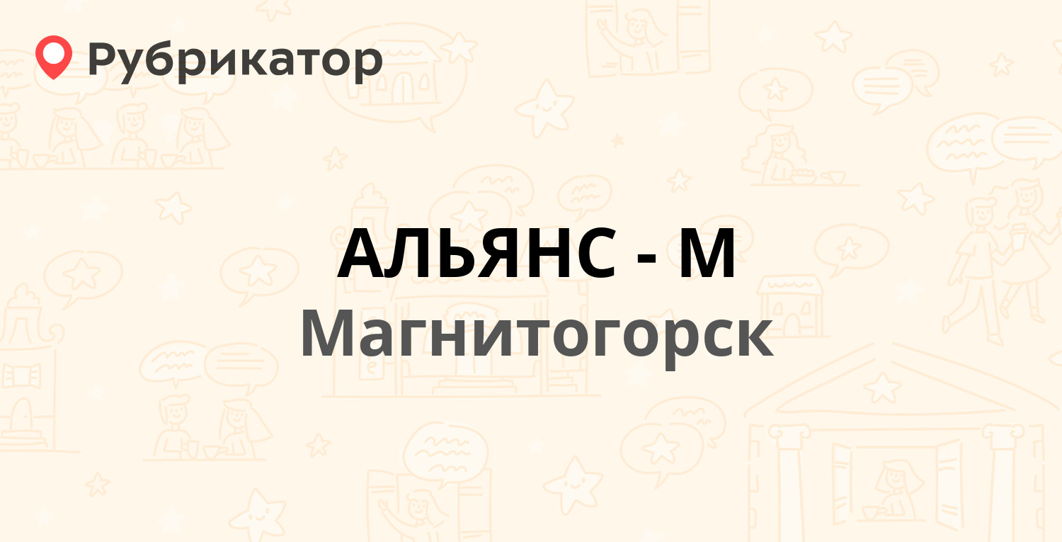 АЛЬЯНС-М — Комсомольская 1 / Чапаева 2, Магнитогорск (отзывы, телефон и  режим работы) | Рубрикатор