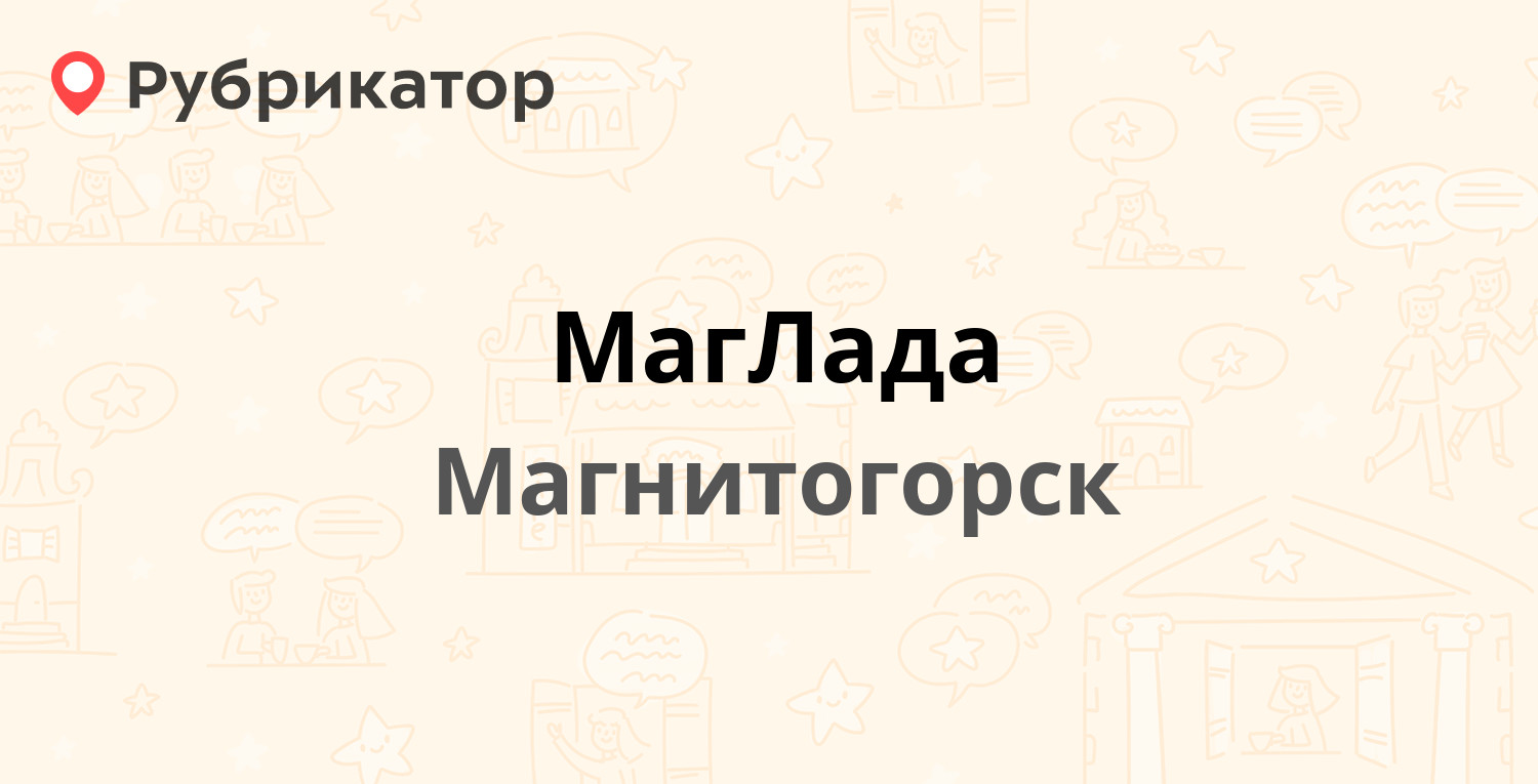 МагЛада — Менделеева 1 / Николая Шишка 24, Магнитогорск (1 отзыв, телефон и  режим работы) | Рубрикатор