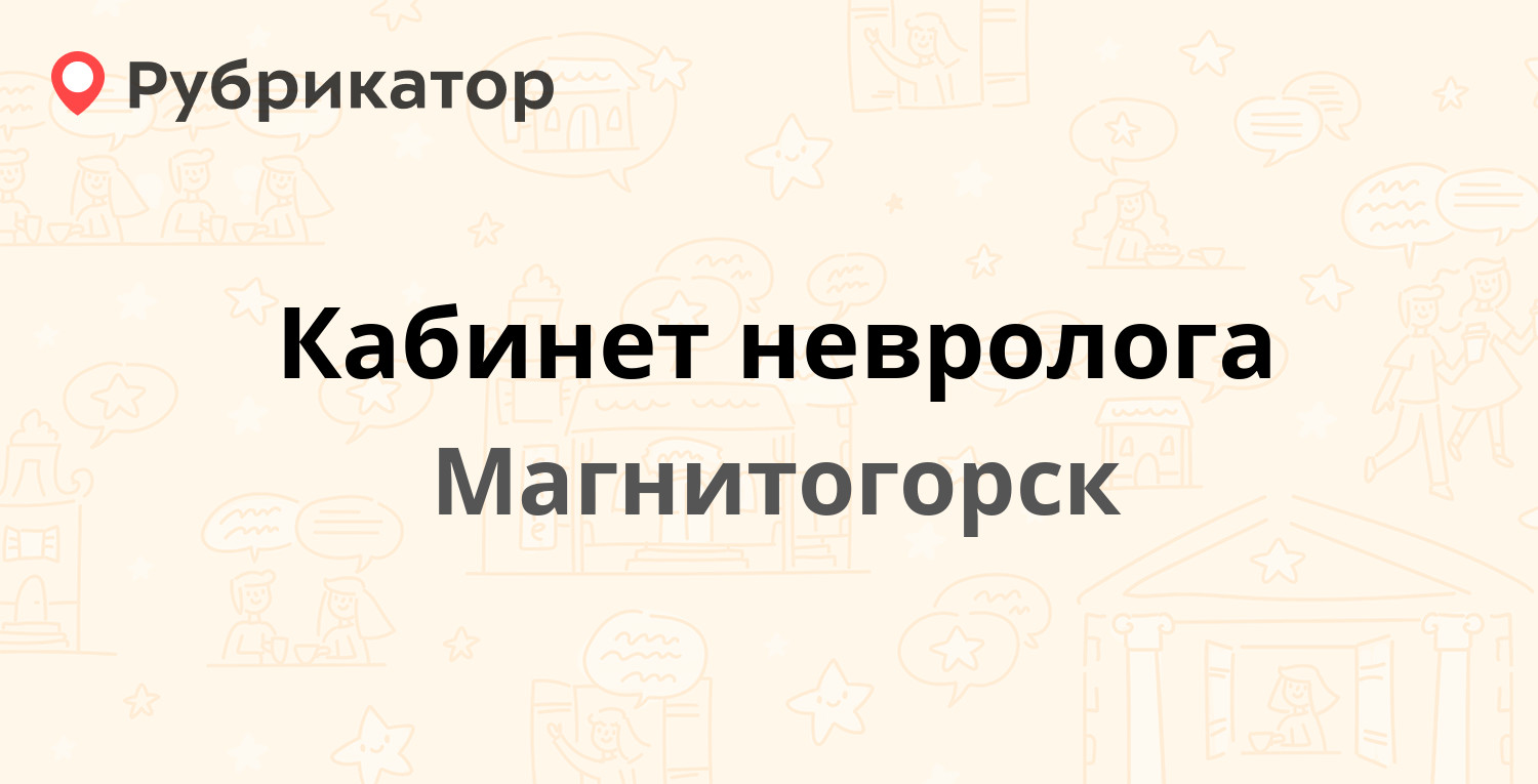 Кабинет невролога — Чапаева 23, Магнитогорск (3 отзыва, 1 фото, телефон и  режим работы) | Рубрикатор