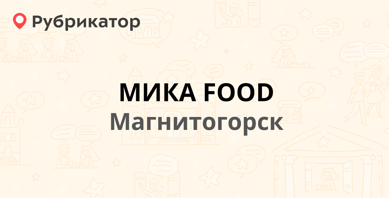 МИКА FOOD — Советская 170а, Магнитогорск (3 отзыва, телефон и режим работы)  | Рубрикатор